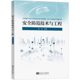 全新正版图书 防范技术与工程张军东南大学出版社9787576603170