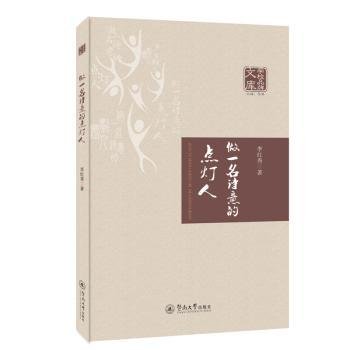 全新正版图书 做一名诗意的点灯人李红秀暨南大学出版社9787566835239