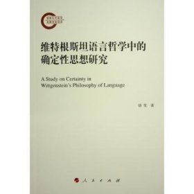 全新正版图书 维特根语言哲学中的确定性思想研究胡雯人民出版社9787010260259