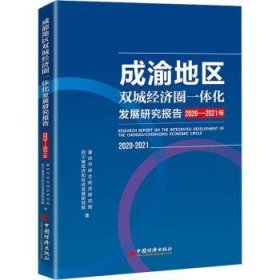 全新正版图书 成渝地区双城济圈一体化发展研究报告(-21年)重庆市综合经济研究院中国经济出版社9787513668552  机关院校等