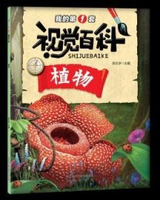 全新正版图书 植物学未来出版社9787541765148