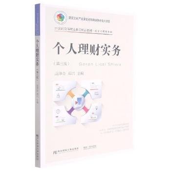 个人理财实务(投资与理财专业第3版21世纪高等职业教育精品教材)