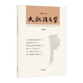 全新正版图书 文献语言学（第九辑）华学诚中华书局9787101141252