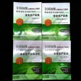 2023版全国初级注册安全工程师职业资格考试辅导教材——安全生产实务（化工安全）