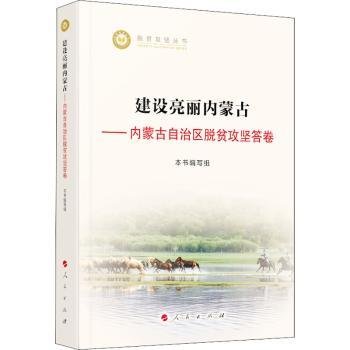 建设亮丽内蒙古——内蒙古自治区脱贫攻坚答卷（脱贫攻坚丛书）