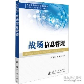 全新正版图书 战场信息管理朱义勇国防工业出版社9787118122251 战场信息管理高职