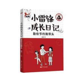 全新正版图书 小雷锋成长日记-勤俭节约我带头赵静东方出版社9787520738477