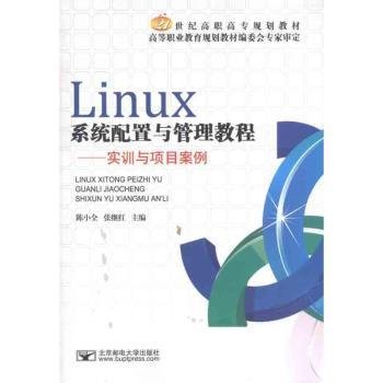 全新正版图书 Linux系统配置与管理教程：实训与项目案例陈小全北京邮电大学出版社9787563525423 操作系统高等职业教育教材