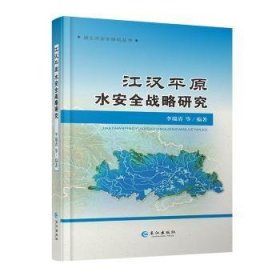 全新正版图书 江汉平原水战略研究李瑞清等长江出版社9787549266005  水资源管理研究人员