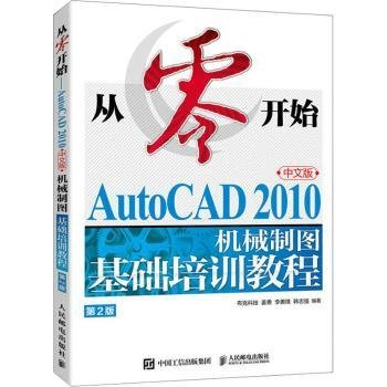 从零开始——AutoCAD 2010中文版机械制图基础培训教程（第2版）