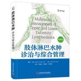 全新正版图书 肢体淋巴水肿诊治与综合管理中国科学技术出版社9787523604670