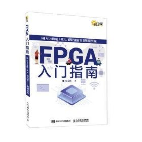 FPGA入门指南 用Verilog HDL语言设计计算机系统