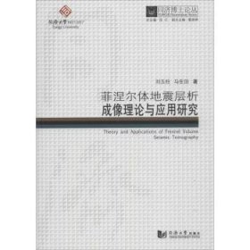 同济博士论丛——菲涅尔体地震层析成像理论与应用研究