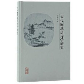 全新正版图书 宋代闽地唐诗学研究张艳辉上海古籍出版社9787573203472