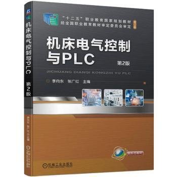 机床电气控制与PLC  第2版