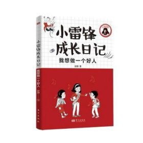 全新正版图书 小雷锋成长日记-我想做一个好人赵静东方出版社9787520733052