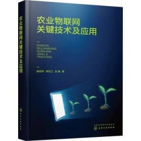 全新正版图书 农业物联网关键技术及应用杨宏伟化学工业出版社9787122429896
