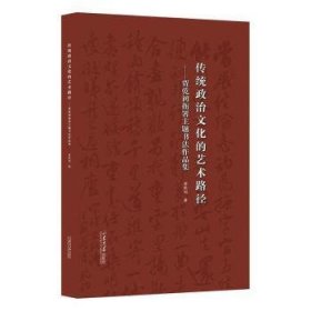 全新正版图书 传统政治文化的艺术路径:贾乾初衙署主题书法作品集贾乾初山东大学出版社9787560779614