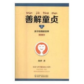 全新正版图书 善解童贞：3：孩子的欲世界胡萍江苏凤凰科学技术出版社9787553764191 儿童教育教育普通大众