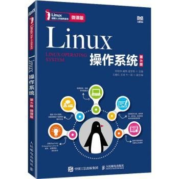 Linux操作系统（第4版）（微课版）