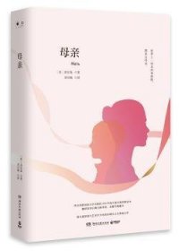 全新正版图书 母亲高尔基湖南文艺出版社9787540484125 长篇小说俄罗斯现代