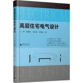全新正版图书 高层住宅电气设计王林广西师范大学出版社9787559846280