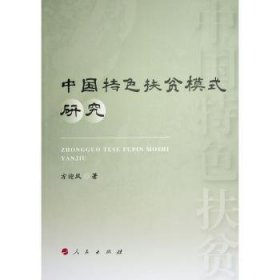 全新正版图书 中国扶贫模式研究方迎风人民出版社9787010254654