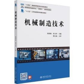 全新正版图书 机械制造技术陈劲松北京大学出版社9787301347409