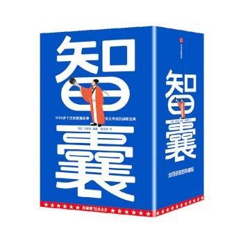 作家榜名著：智囊全4册（1308个历史智慧故事！帝王将相的谋略宝典！翻开本书，领略古人的大谋小计，从此变得足智多谋！）