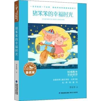 猪笨笨的幸福时光/全国优秀儿童文学奖大奖书系