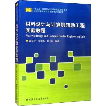 材料设计与计算机辅助工程实验教程