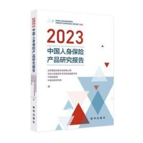 全新正版图书 23中国人身保险产品研究报告北京爱信息科技有限公司新华出版社9787516672778