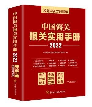 中国海关报关实用手册（2022）