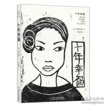 全新正版图书 十年幸福周仲铮中国少年儿童出版社9787514856491