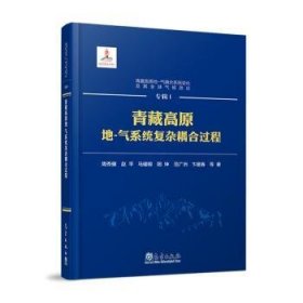 全新正版图书 青藏高原地-气系统复杂耦合过程(精)周秀骥等气象出版社9787502978648