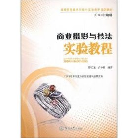 全新正版图书 商业摄影与技法实验教程蔡忆龙暨南大学出版社9787566800862