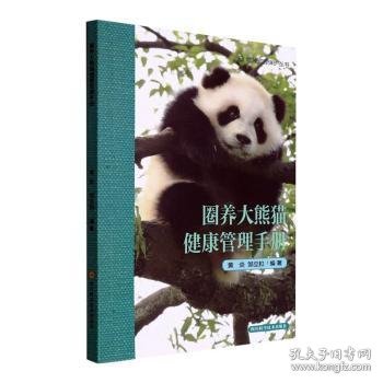 全新正版图书 圈养大熊猫健康管理黄炎四川科学技术出版社9787572704727