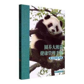 全新正版图书 圈养大熊猫健康管理黄炎四川科学技术出版社9787572704727