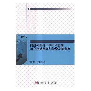 网络外部性下B2B平台的用户忠诚测评与投资决策研究