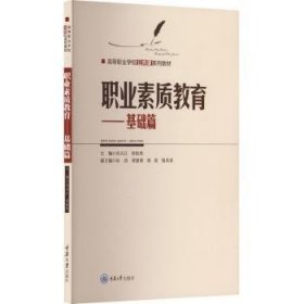 全新正版图书 职业素质教育-基础篇冯天江重庆大学出版社9787568943611