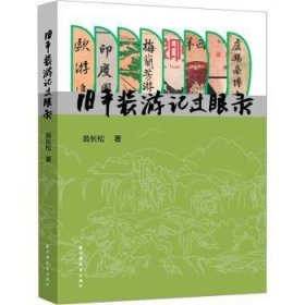全新正版图书 旧平装游记过眼录翁长松上海远东出版社9787547619131