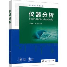 全新正版图书 仪器分析宋永海化学工业出版社9787122446053