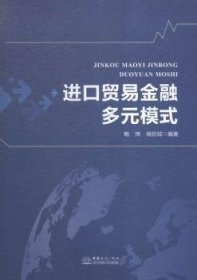 全新正版图书 口贸易多元模式鲍炜中国商务出版社9787510314162 进口贸易金融模式研究