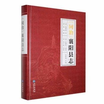 全新正版图书 （同治）襄阳县志杨宗时修长江出版社9787549288496