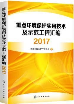 重点环境保护实用技术及示范工程汇编2017