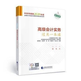 高级会计实务过关一本通--2024年《会考》高级辅导