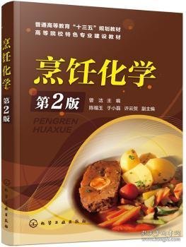 全新正版图书 烹饪化学(第2版)曾洁化学工业出版社9787122328199 烹饪应用化学高等学校教材