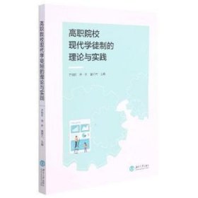 全新正版图书 高职院校现代学徒制的理论与实践于桂阳湖南大学出版社9787566722515 高等职业教育学徒教育制度研究普通大众