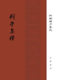 列子集释/新编诸子集成·精装繁体竖排