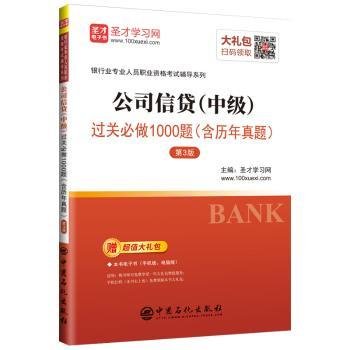 全新正版图书 公司信贷(中级)过关必做1000题(含历年真题)(第3版)圣才学习网中国石化出版社9787511452979 信贷银行业务中国资格考试习题集